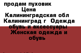 продам пуховик columbia › Цена ­ 2 000 - Калининградская обл., Калининград г. Одежда, обувь и аксессуары » Женская одежда и обувь   